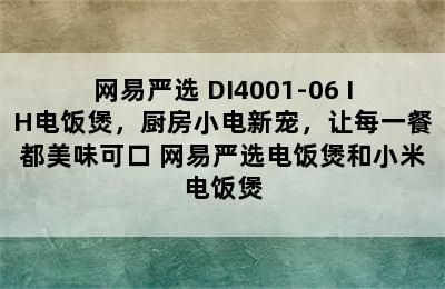 网易严选 DI4001-06 IH电饭煲，厨房小电新宠，让每一餐都美味可口 网易严选电饭煲和小米电饭煲